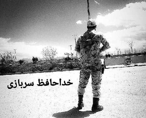عکس سربازی رفتن پسرم