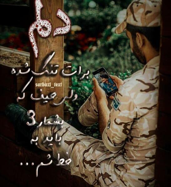 عکس برای سربازی پسرم