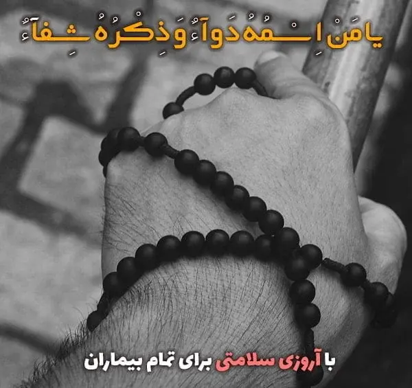 عکس شفای مریض پسرم