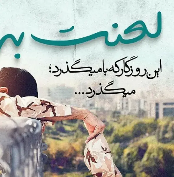 عکس نوشته برای سربازی پسرم