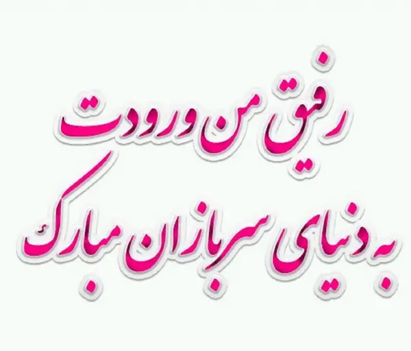 عکس نوشته برای سربازی پسرم