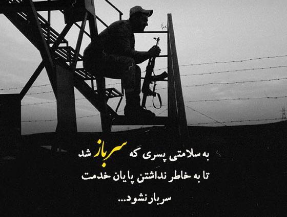 عکس نوشته برای سربازی پسرم