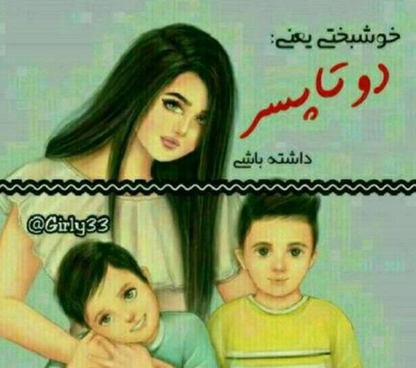 عکس نوشته سلامتی پسرم