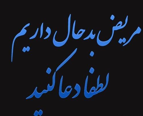 عکس دعا برای سلامتی پسرم