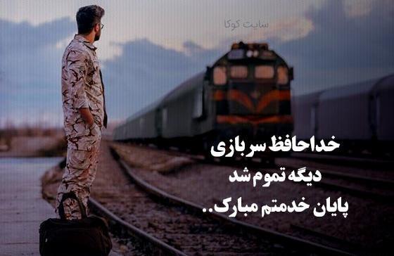 عکس پایان خدمت سربازی پسرم