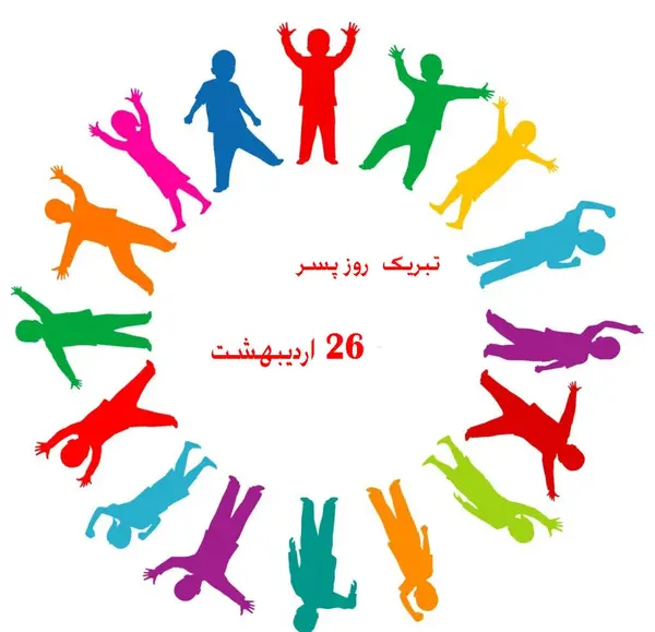 عکس نوشته پسرم روزت مبارک