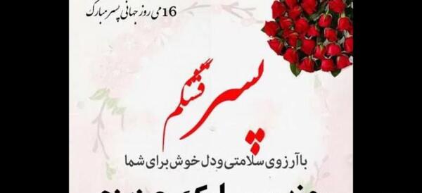 عکس نوشته پسرم روزت مبارک