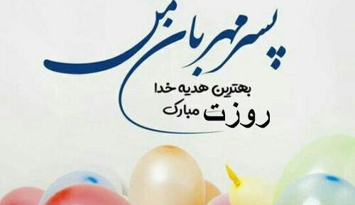 عکس نوشته پسرم روزت مبارک