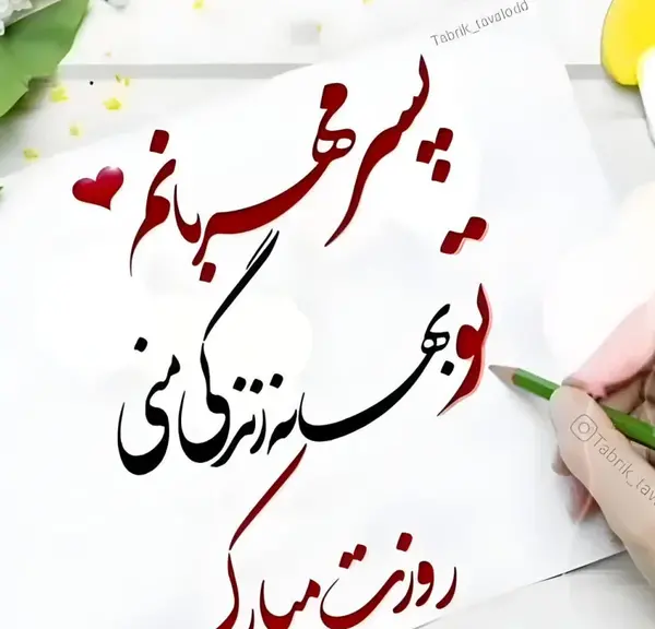 عکس نوشته پسرم روزت مبارک