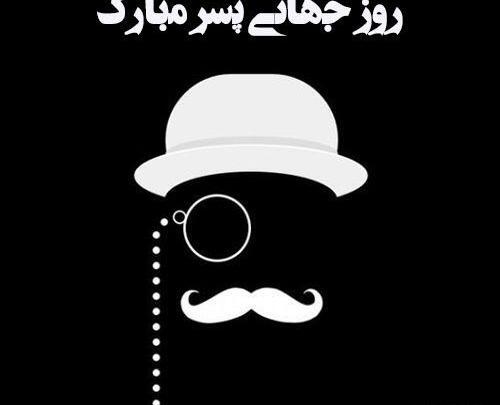 عکس نوشته پسرم روزت مبارک