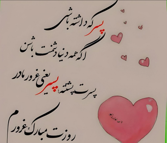 عکس نوشته پسرم روزت مبارک