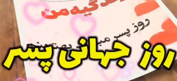 عکس نوشته پسرم روزت مبارک