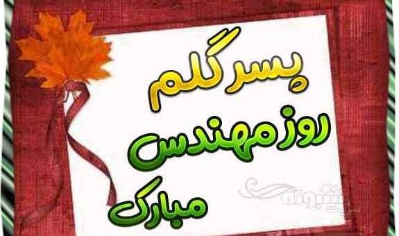 عکس نوشته پسرم روزت مبارک