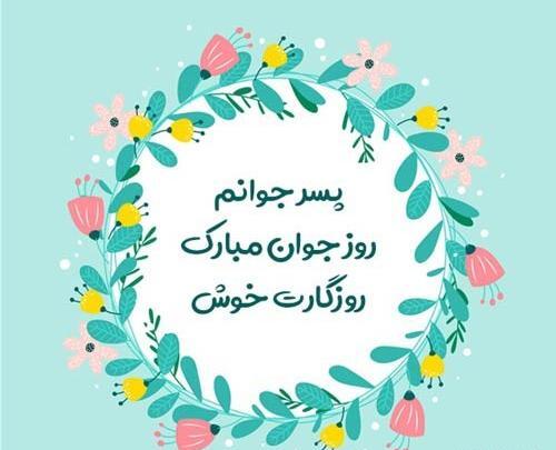 عکس نوشته پسرم روزت مبارک
