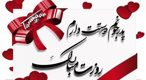 عکس پدرم روزت مبارک عزیزم