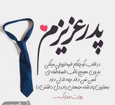 عکس پدرم روزت مبارک عزیزم