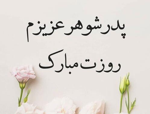 عکس پدرم روزت مبارک عزیزم