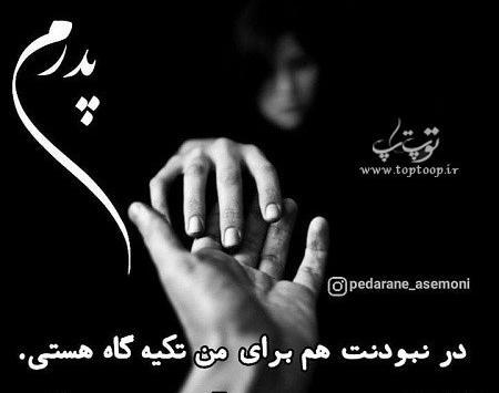 عکس پدرم روزت مبارک پدر فوت شده