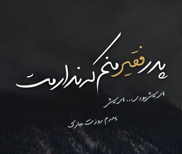 عکس پدرم روزت مبارک پدر فوت شده