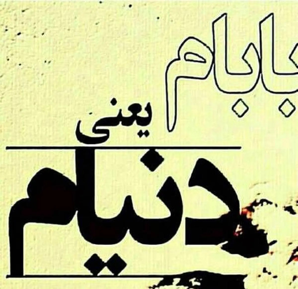 عکس پروفایل پدرم روزت مبارک