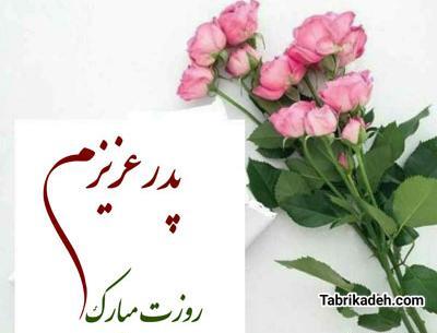 دانلود عکس پدرم روزت مبارک
