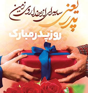 دانلود عکس پدرم روزت مبارک
