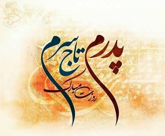 دانلود عکس پدرم روزت مبارک