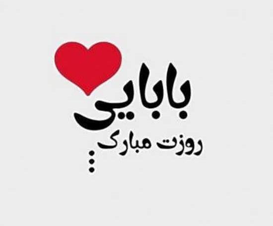 عکس های پدرم روزت مبارک
