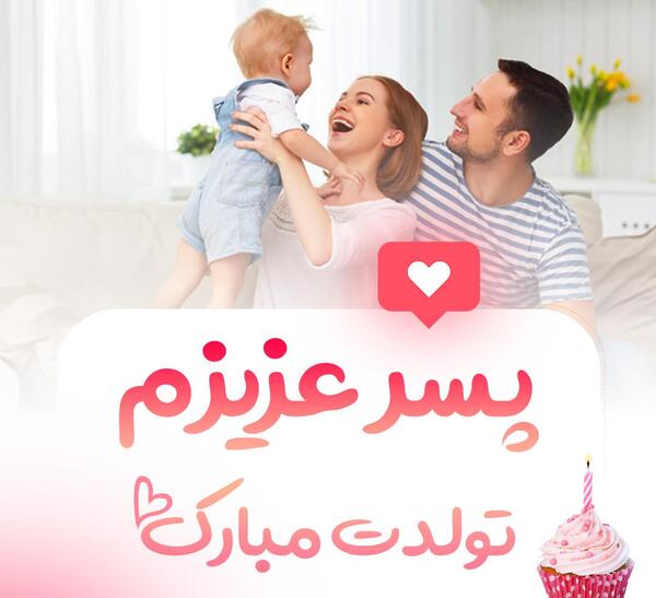 عکس زیبای تولد پسرم
