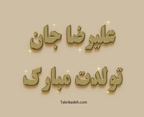 عکس تولد پسرم رضا