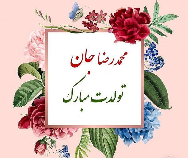 عکس تولد پسرم رضا