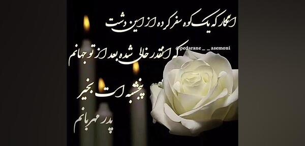 عکس پنجشنبه پدرم روحت شاد