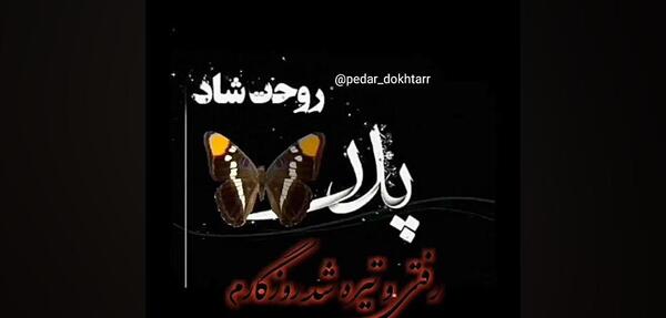 عکس پنجشنبه پدرم روحت شاد