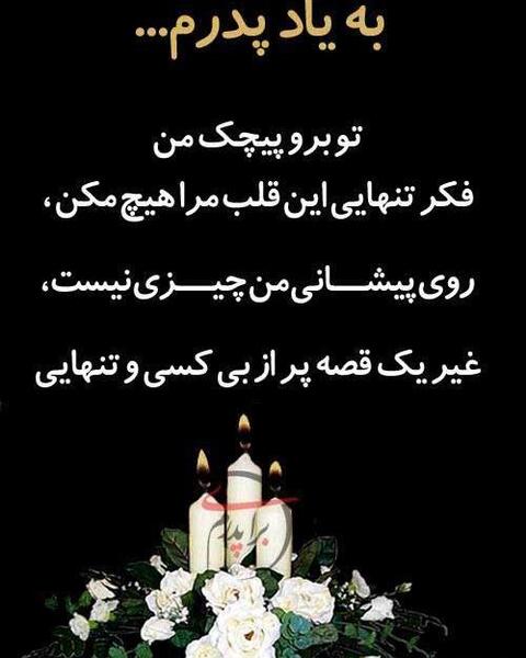 عکس پنجشنبه پدرم روحت شاد