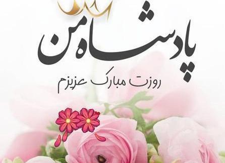 عکس برای پدرم روزت مبارک