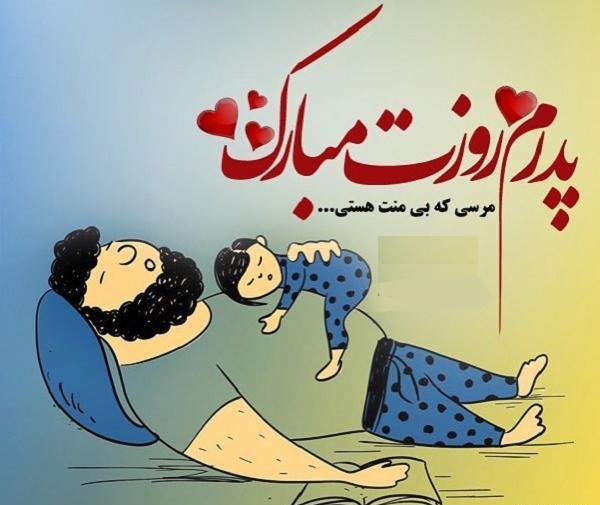 عکس برای پدرم روزت مبارک