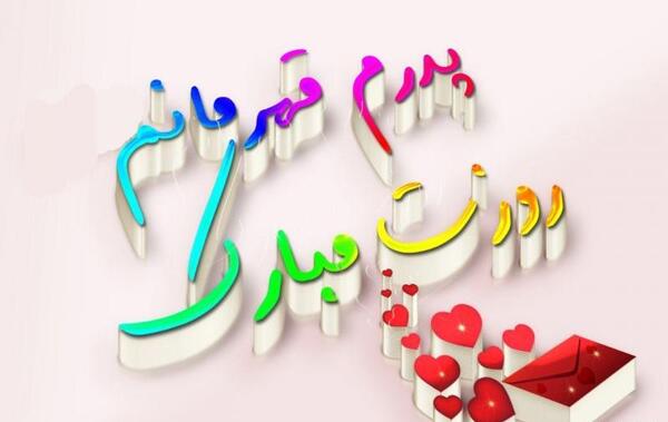 عکس برای پدرم روزت مبارک