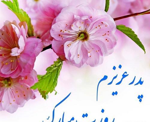 عکس برای پدرم روزت مبارک