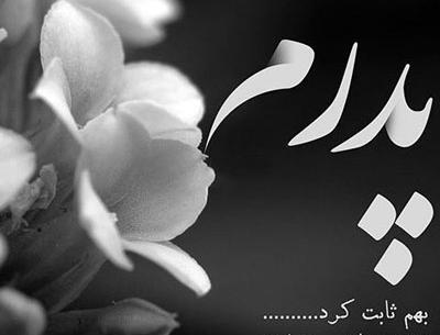 عکس زیبای پدرم روزت مبارک