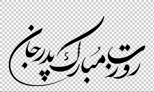 عکس زیبای پدرم روزت مبارک