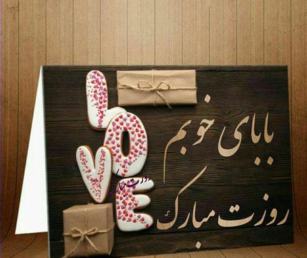 عکس زیبای پدرم روزت مبارک