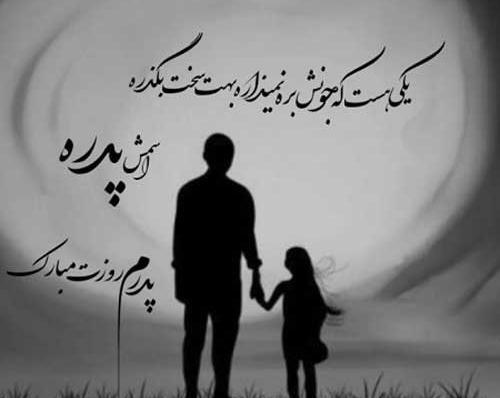 عکس زیبای پدرم روزت مبارک
