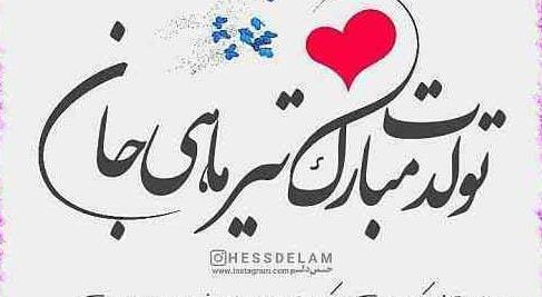 عکس پروفایل پسرم روزت مبارک
