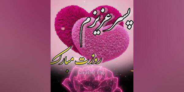 دانلود عکس پسرم روزت مبارک