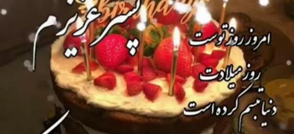 دانلود عکس پسرم روزت مبارک