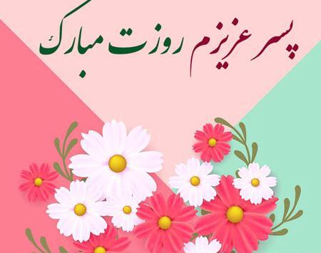 دانلود عکس پسرم روزت مبارک