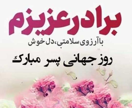 دانلود عکس پسرم روزت مبارک