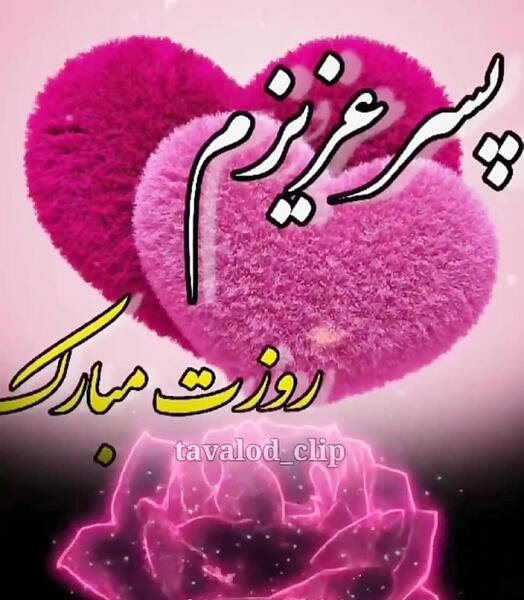 دانلود عکس پسرم روزت مبارک