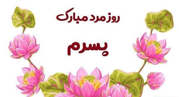 دانلود عکس پسرم روزت مبارک