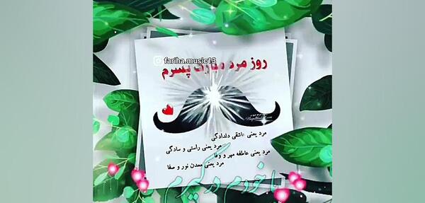 دانلود عکس پسرم روزت مبارک